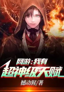 網遊：回到開服前我有神級天賦林天浩周小胖 封面