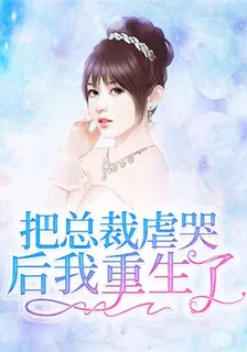 把總裁虐哭後我重生了 封面