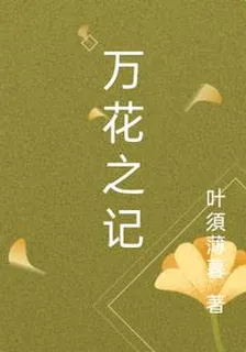 萬花之記 封面