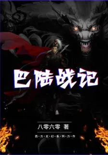 巴陸戰記 封面