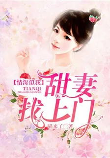 情深似我：甜妻找上門 封面