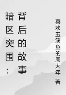 暗區突圍：背後的故事 封面