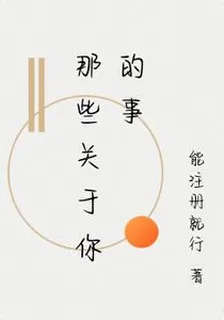 那些關於你的事 封面