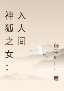 神狐之女：入人間 封面