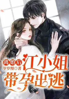 離婚後，江小姐帶孕出逃 封面