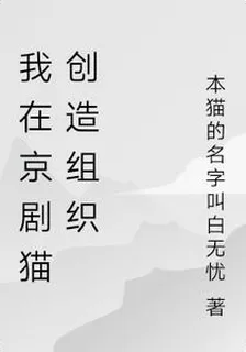 我在京劇貓創造組織 封面