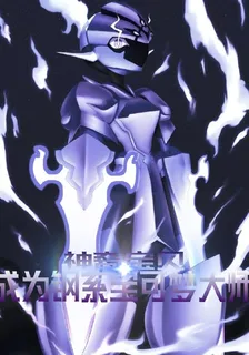神奇寶貝：成爲鋼系寶可夢大師 封面