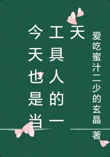 今天也是當工具人的一天 封面