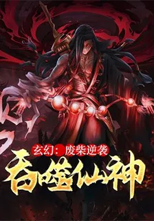 玄幻：廢柴逆襲，吞噬仙神 封面