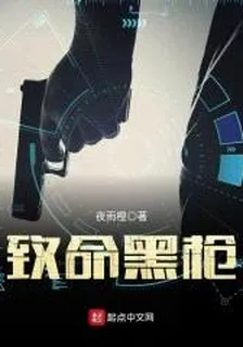 致命黑槍 封面