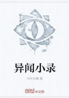 異聞小錄 封面