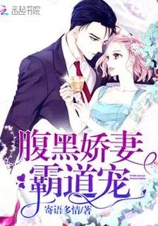 腹黑嬌妻霸道寵 封面