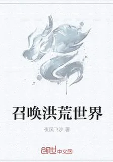 召喚洪荒世界 封面