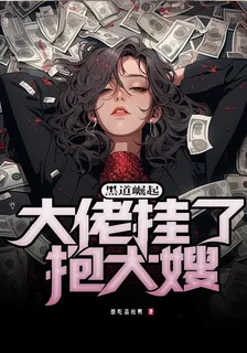 黑道崛起：大佬掛了，抱大嫂 封面