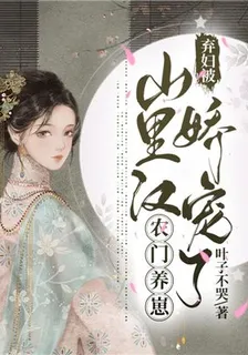農門養崽：棄婦被山裏漢嬌寵了 封面
