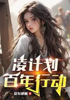 凌計劃：百年行動 封面