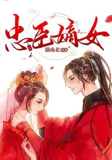 忠臣嫡女 封面