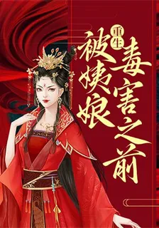 重生被姨娘毒害之前 封面