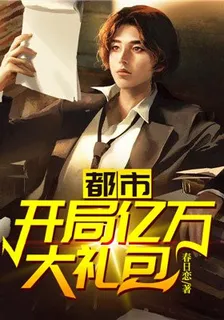 都市：開局億萬大禮包 封面