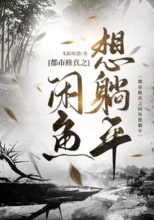 都市修真之閒魚想躺平 封面