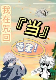我在咒回當管家！ 封面