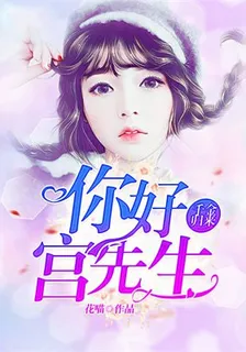 千金歸來：你好，宮先生 封面