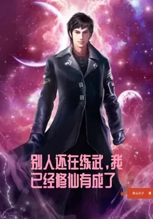別人還在練武，我已經修仙有成了 封面