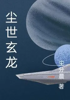 塵世玄龍 封面