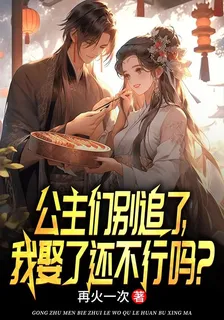 公主們別追了，我娶了還不行嗎？ 封面