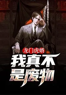龍門虎婿：我真不是廢物 封面