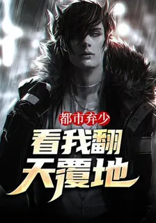 都市棄少：看我翻天覆地 封面