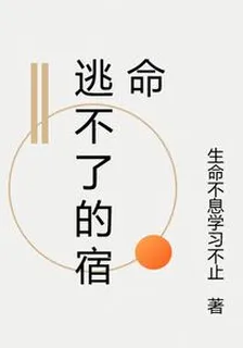 逃不了的宿命 封面