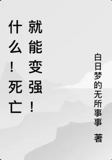什麼！死亡就能變強！ 封面