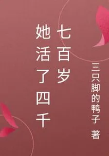 她活了四千七百歲 封面