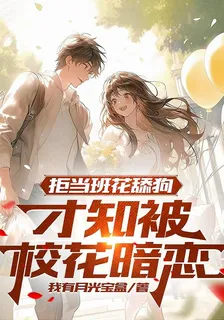拒當班花舔狗，才知被校花暗戀 封面