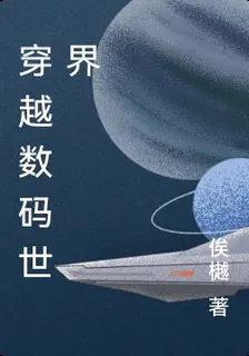 穿越數碼世界 封面