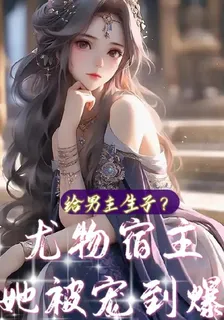 給男主生子？尤物宿主她被寵到爆 封面