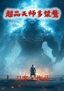 超品天師多桀驁 封面