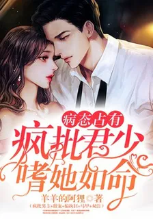 病態佔有：瘋批君少嗜她如命 封面