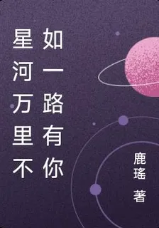 星河萬里不如一路有你 封面