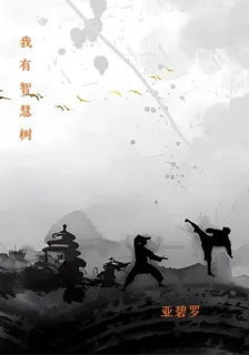 我有智慧樹 封面