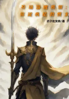 開局落魄貴族：你說我是救世主 封面
