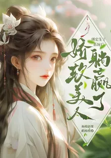 綁定生子系統後，嬌軟美人躺贏了 封面