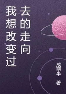 我想改變過去的走向 封面