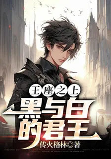王座之上：黑與白的君王林蕭趙思雅 封面
