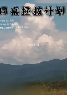 同桌拯救計劃 封面