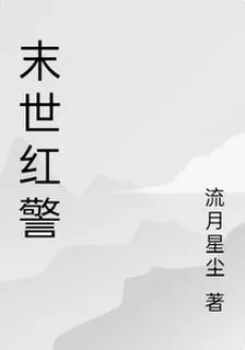 末世紅警 封面
