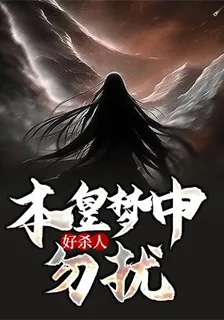 本皇夢中好殺人，勿擾！ 封面