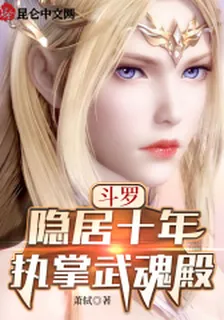 鬥羅：隱居十年，執掌武魂殿 封面