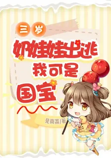三歲奶娃娃出逃，我可是國寶 封面